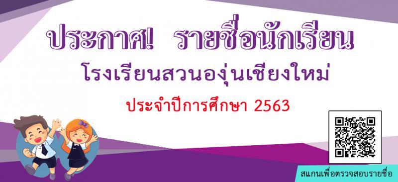 ประกาศรายชื่อนักเรียน ประจำปีการศึกษา 2563