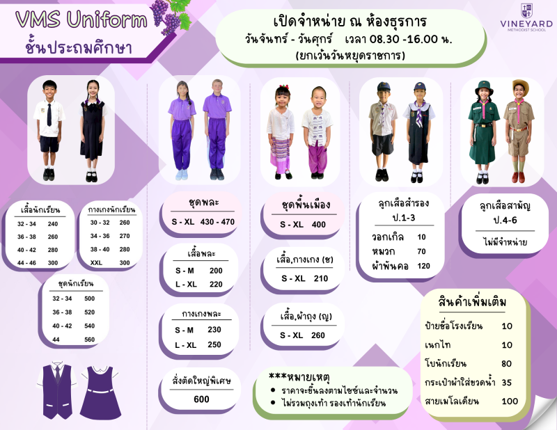 เครื่องแบบนักเรียนชั้นประถม