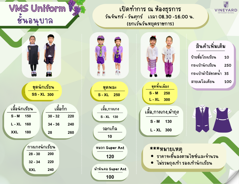 เครื่องแบบนักเรียนชั้นอนุบาล